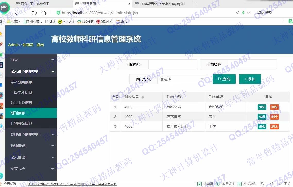 计算机源码设计实例-1139基于jsp+servlet+layui教师科研论文管理系统截图