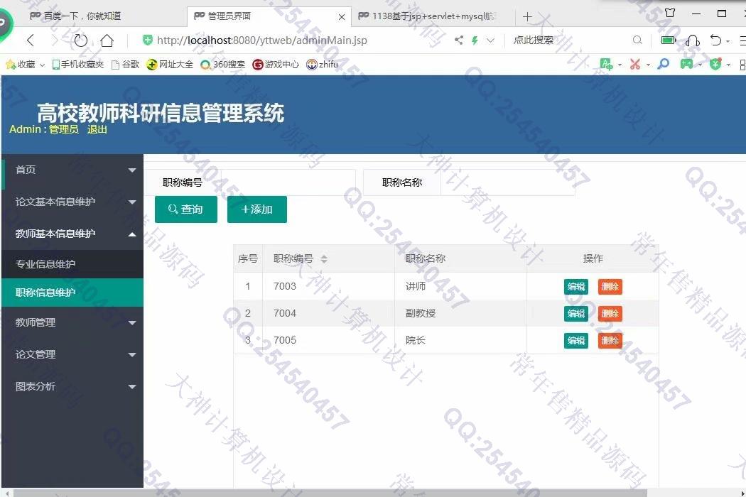 计算机源码设计实例-1139基于jsp+servlet+layui教师科研论文管理系统截图