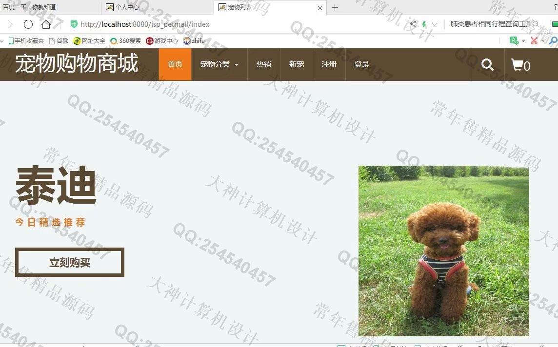 计算机源码设计实例-1140基于jsp+servlet+mysql宠物店购物商城系统截图