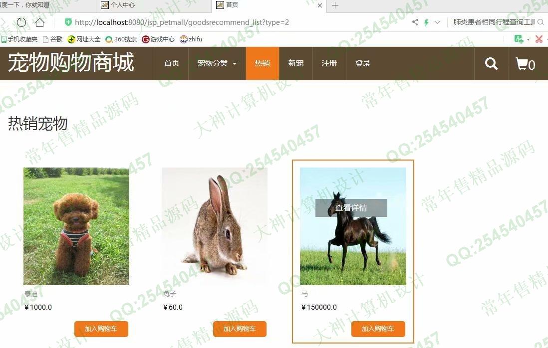 计算机源码设计实例-1140基于jsp+servlet+mysql宠物店购物商城系统截图