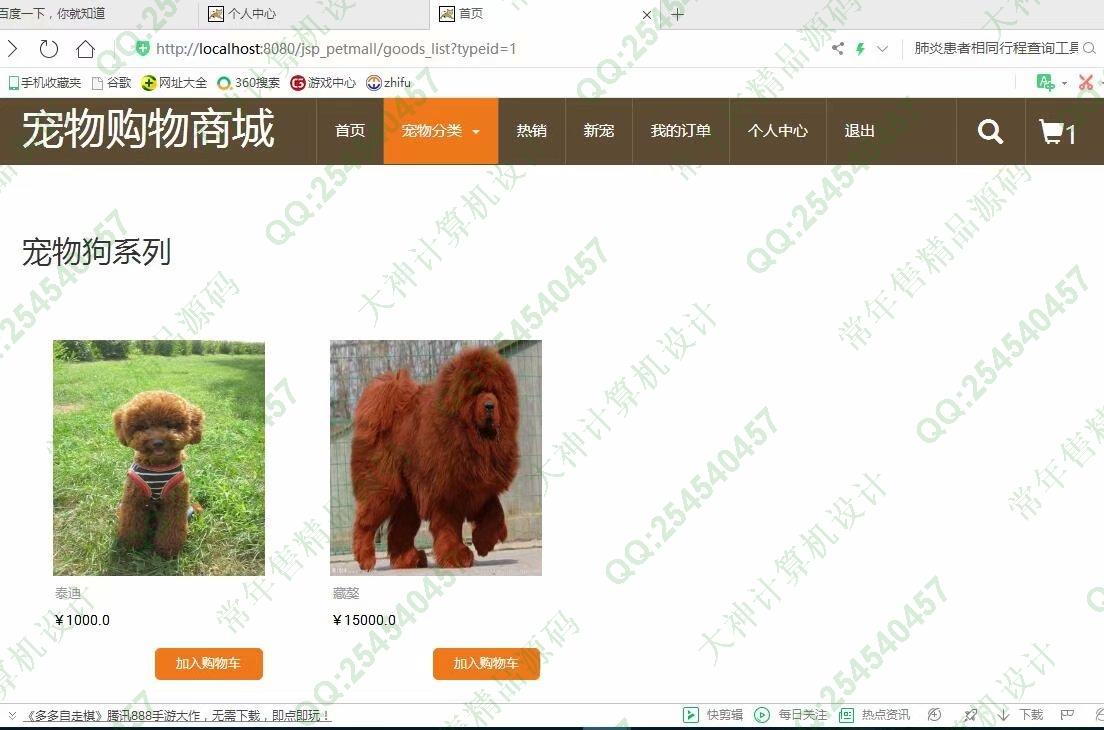 计算机源码设计实例-1140基于jsp+servlet+mysql宠物店购物商城系统截图