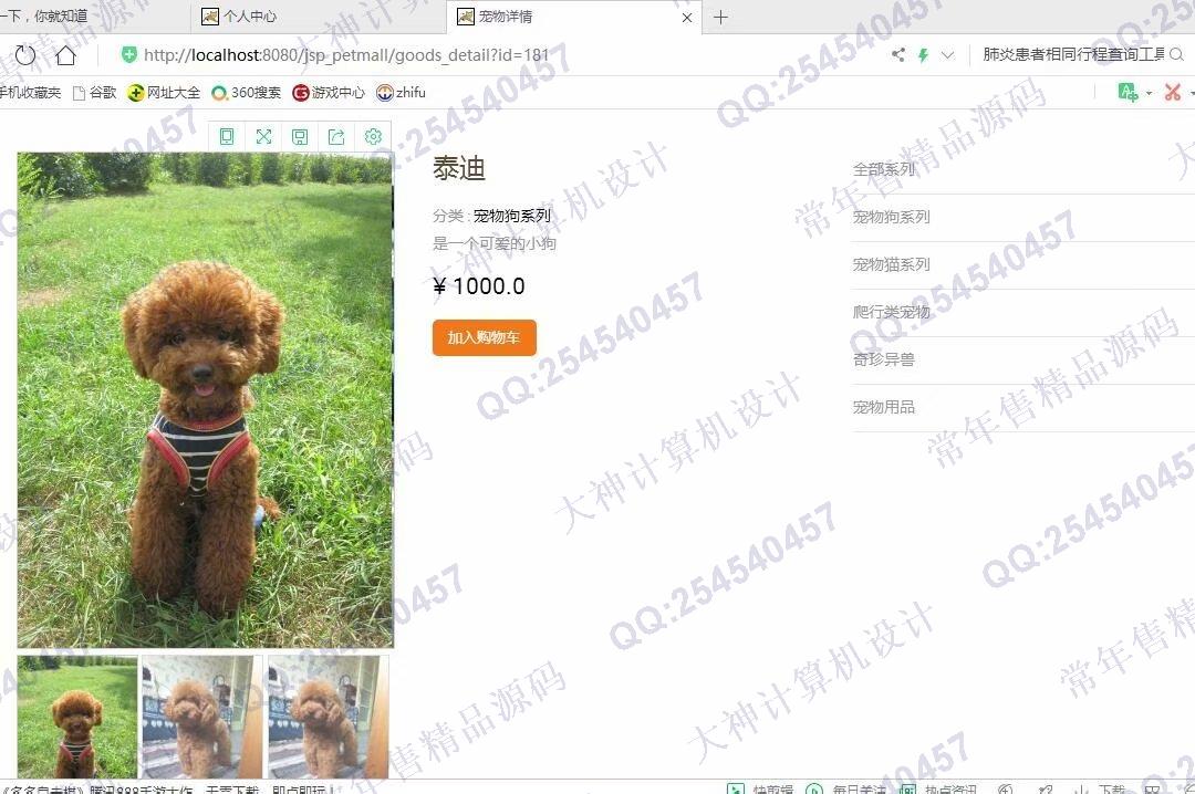 计算机源码设计实例-1140基于jsp+servlet+mysql宠物店购物商城系统截图