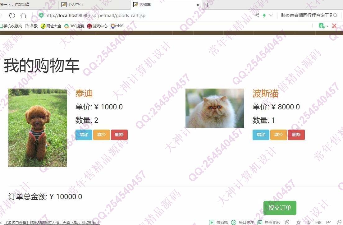 计算机源码设计实例-1140基于jsp+servlet+mysql宠物店购物商城系统截图