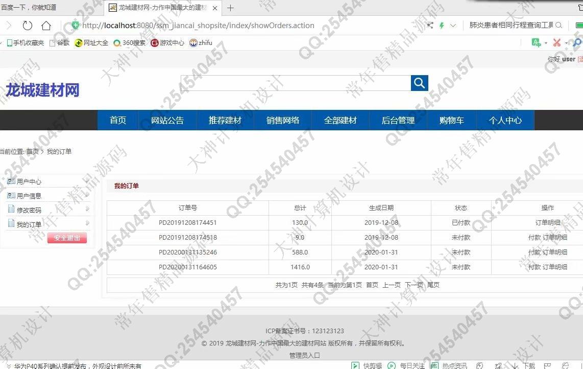 计算机源码设计实例-1141JSP基于SSM建材商城购物网站设计【带文档】截图