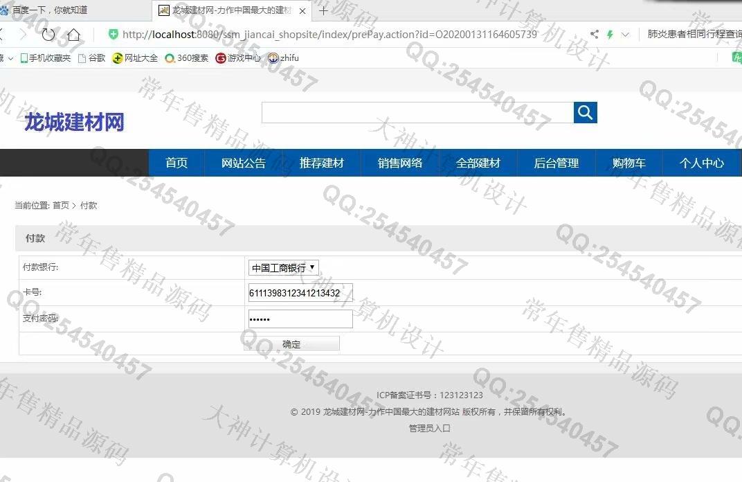 计算机源码设计实例-1141JSP基于SSM建材商城购物网站设计【带文档】截图