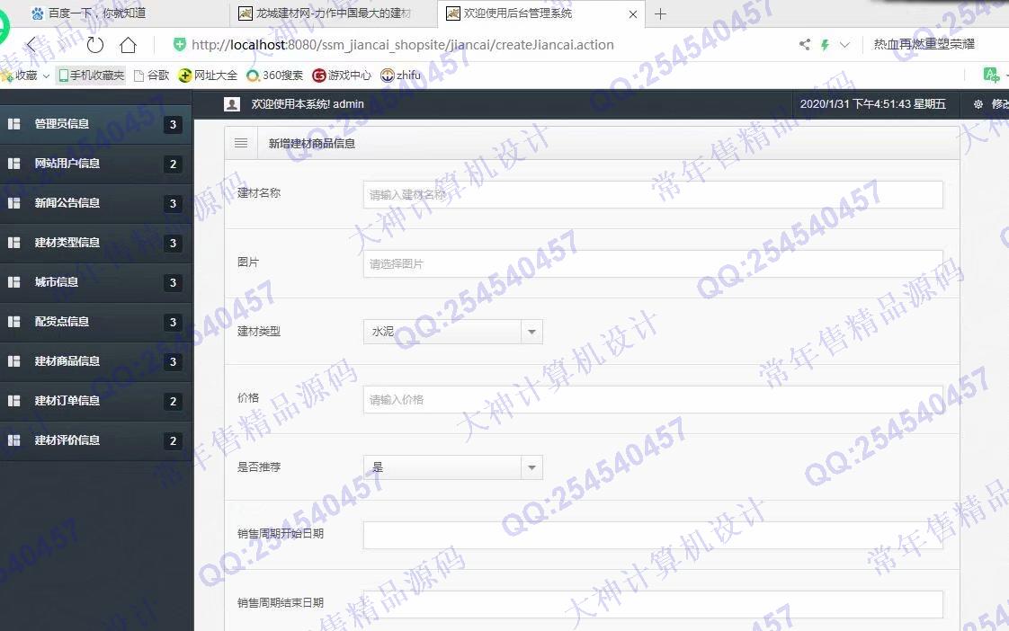 计算机源码设计实例-1141JSP基于SSM建材商城购物网站设计【带文档】截图