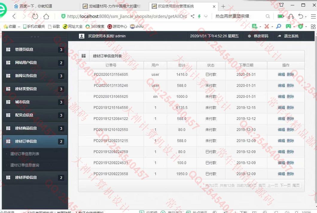 计算机源码设计实例-1141JSP基于SSM建材商城购物网站设计【带文档】截图