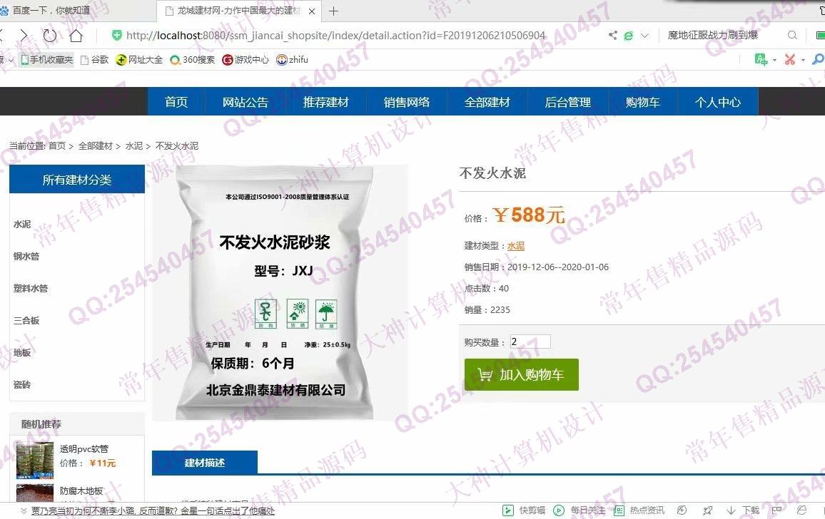 计算机源码设计实例-1141JSP基于SSM建材商城购物网站设计【带文档】截图