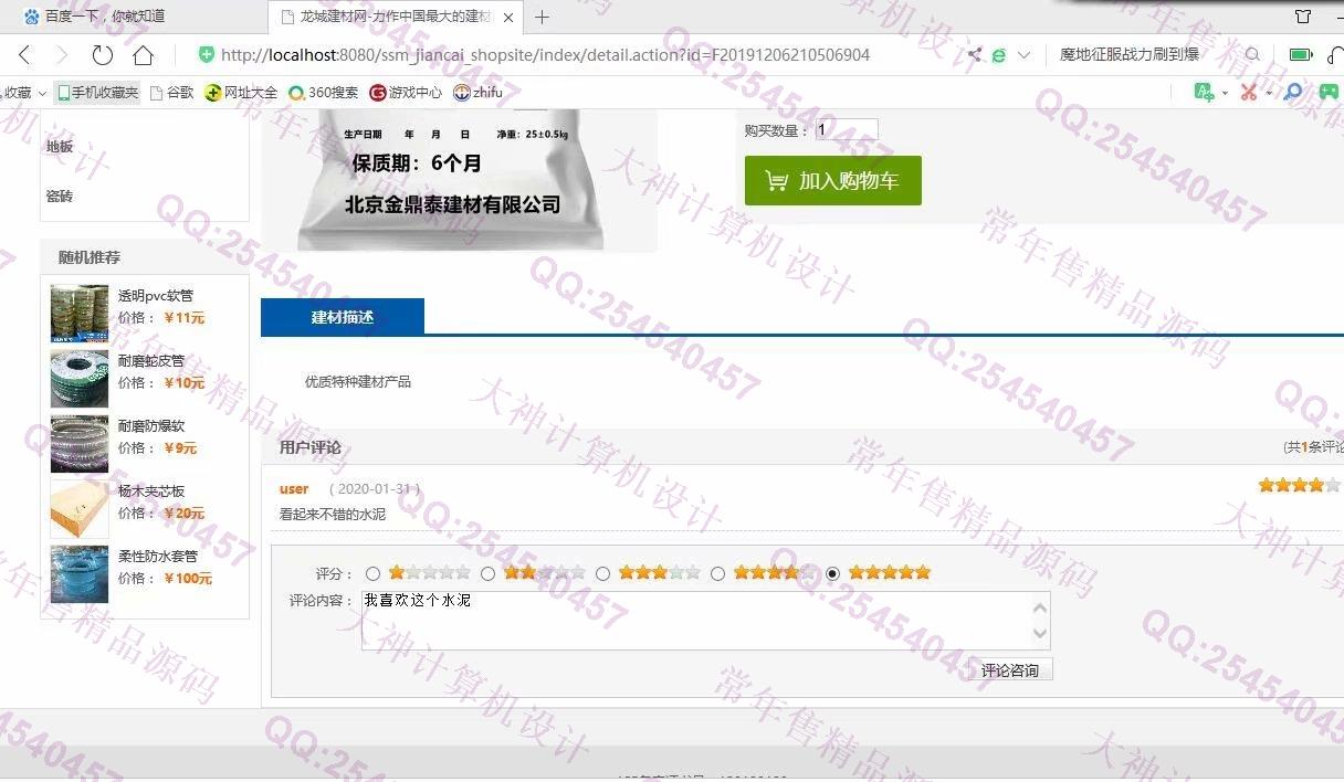 计算机源码设计实例-1141JSP基于SSM建材商城购物网站设计【带文档】截图