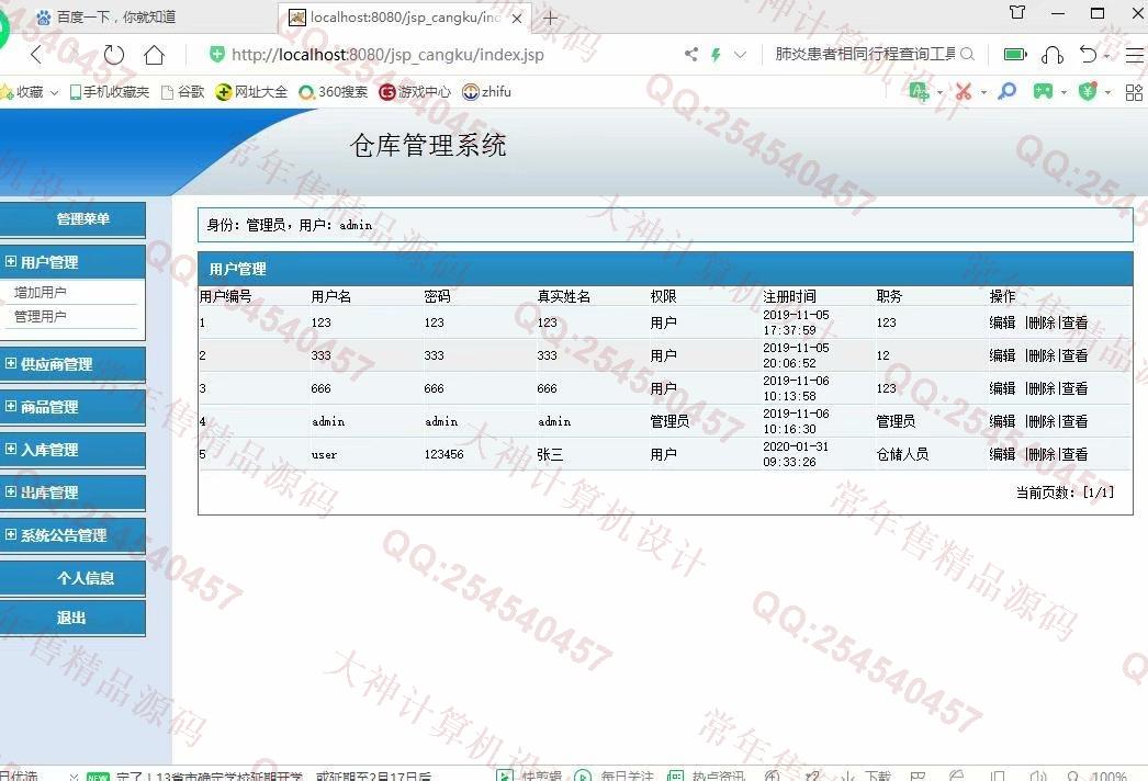 计算机源码设计实例-1142基于jsp+mysql的仓库进销存管理系统截图