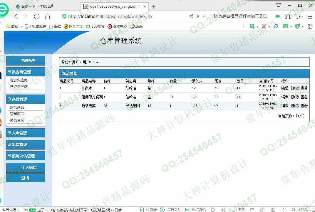 计算机源码设计实例-1142基于jsp+mysql的仓库进销存管理系统截图