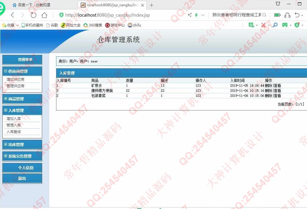 计算机源码设计实例-1142基于jsp+mysql的仓库进销存管理系统截图
