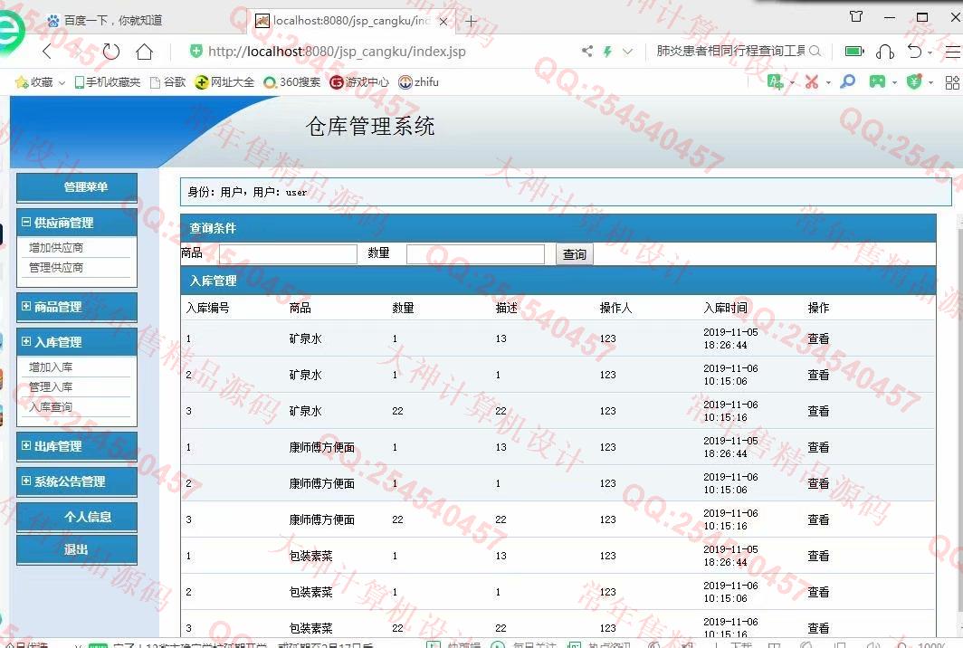 计算机源码设计实例-1142基于jsp+mysql的仓库进销存管理系统截图
