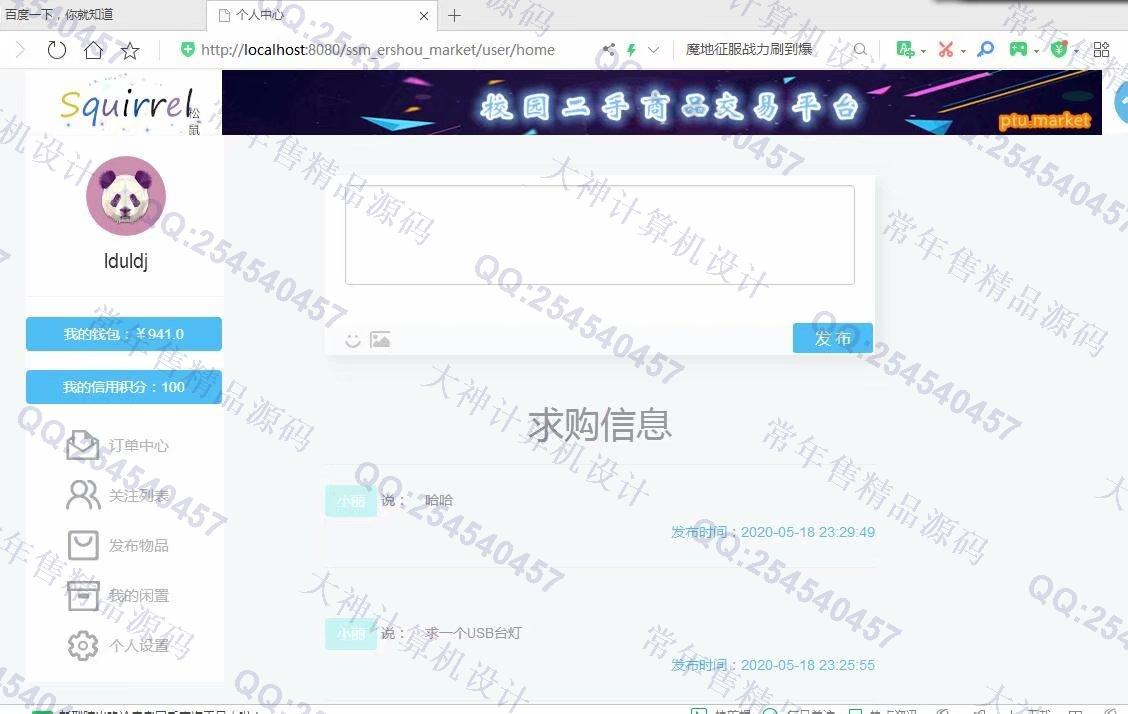 计算机源码设计实例-1143JSP基于SSM框架校园二手商城设计截图