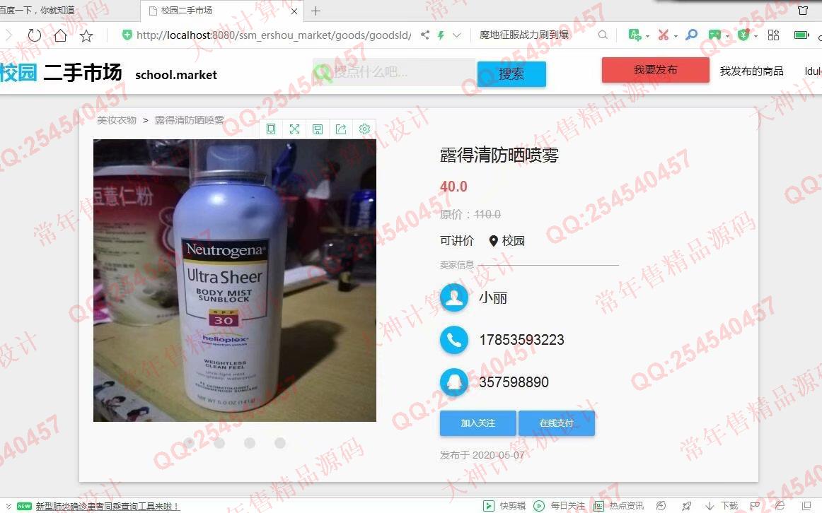 计算机源码设计实例-1143JSP基于SSM框架校园二手商城设计截图