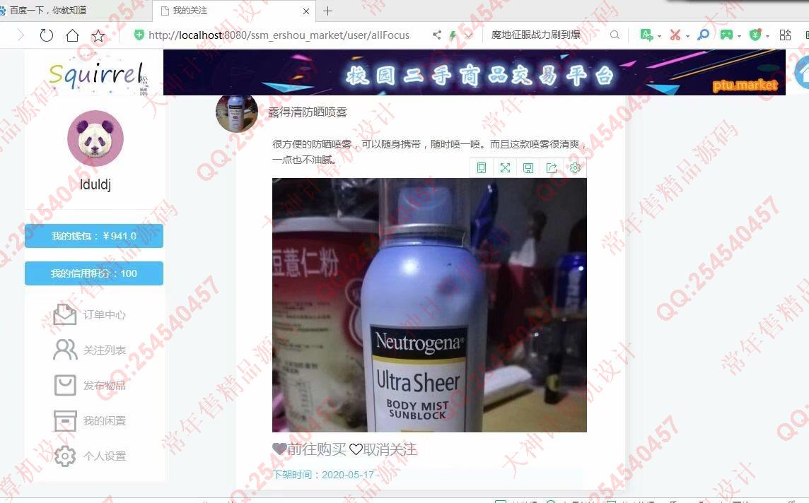 计算机源码设计实例-1143JSP基于SSM框架校园二手商城设计截图