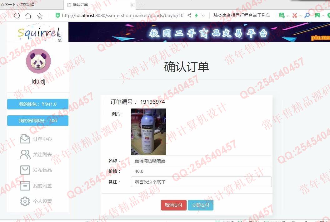 计算机源码设计实例-1143JSP基于SSM框架校园二手商城设计截图
