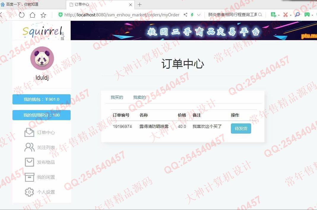 计算机源码设计实例-1143JSP基于SSM框架校园二手商城设计截图