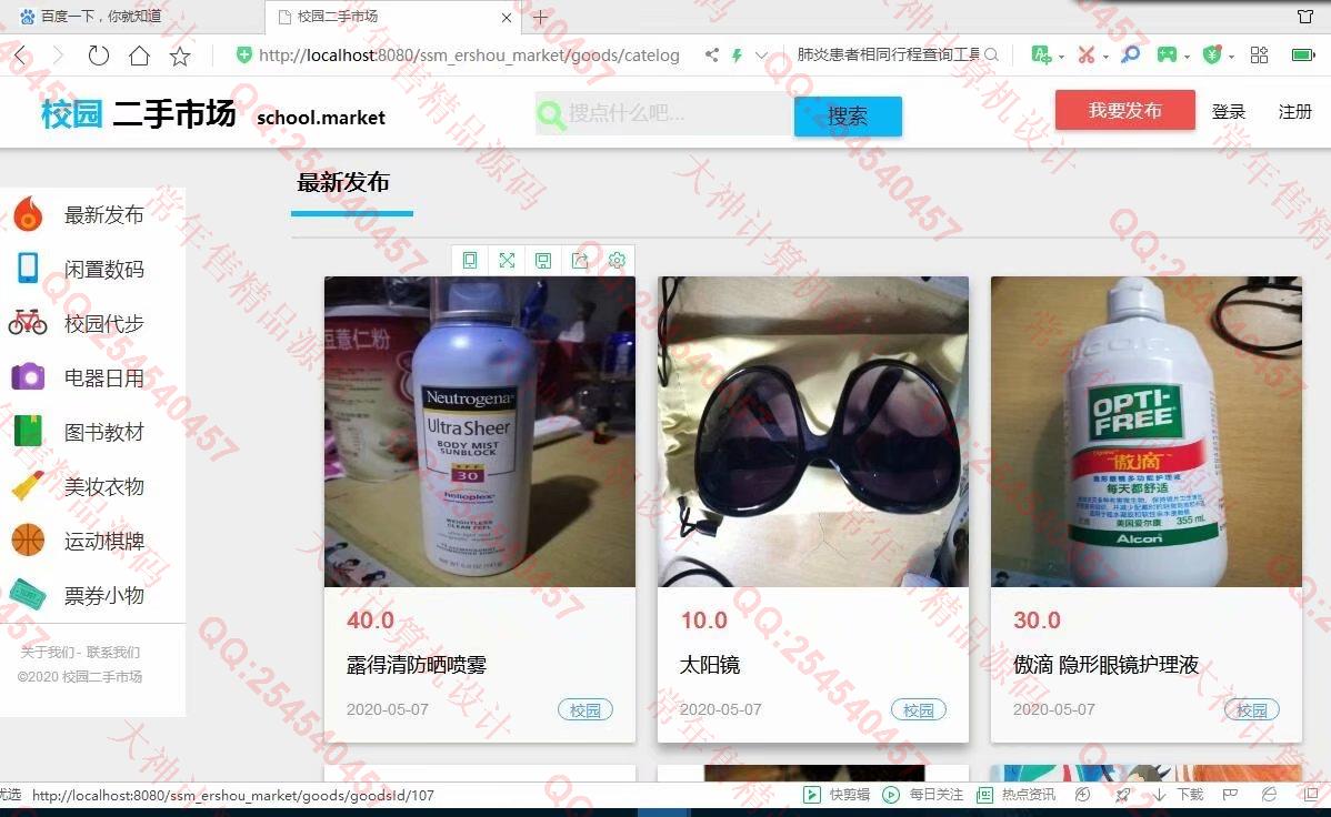 计算机源码设计实例-1143JSP基于SSM框架校园二手商城设计截图