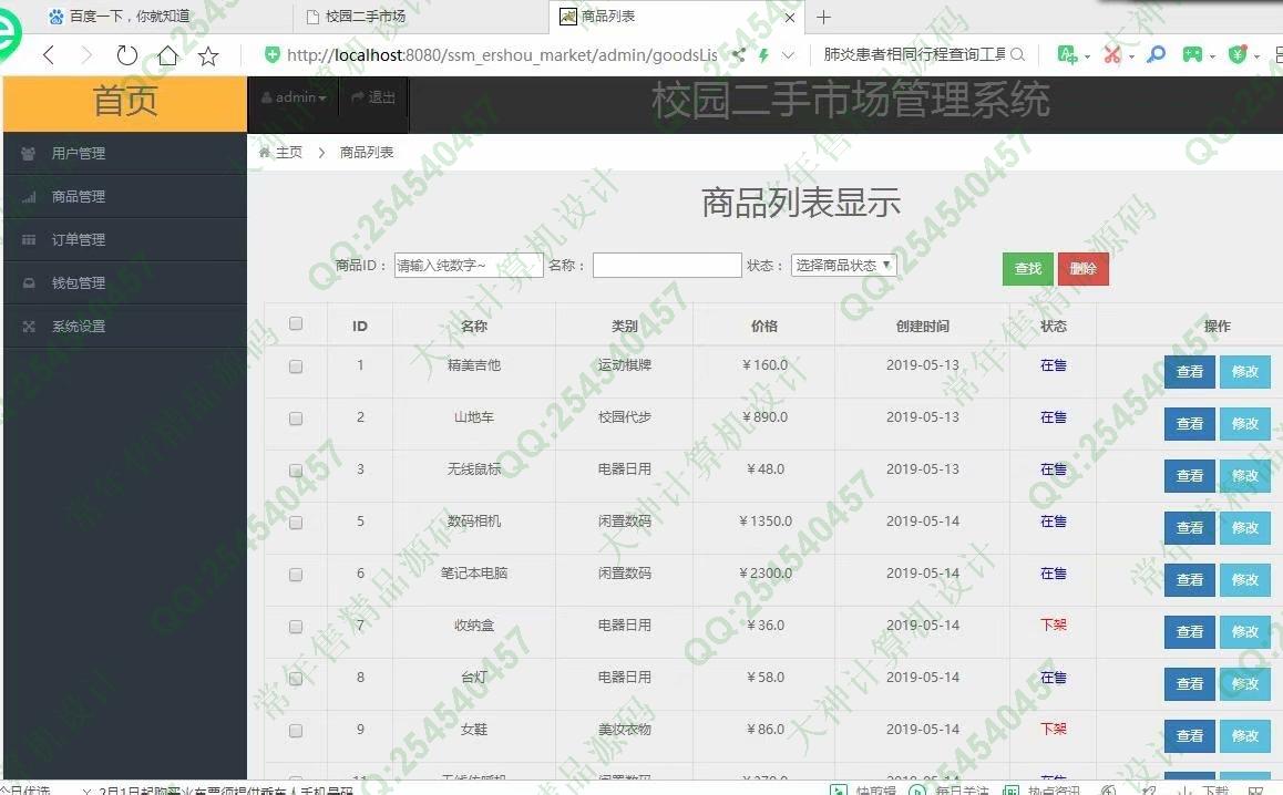 计算机源码设计实例-1143JSP基于SSM框架校园二手商城设计截图