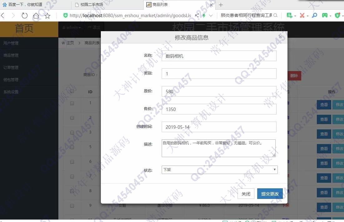 计算机源码设计实例-1143JSP基于SSM框架校园二手商城设计截图