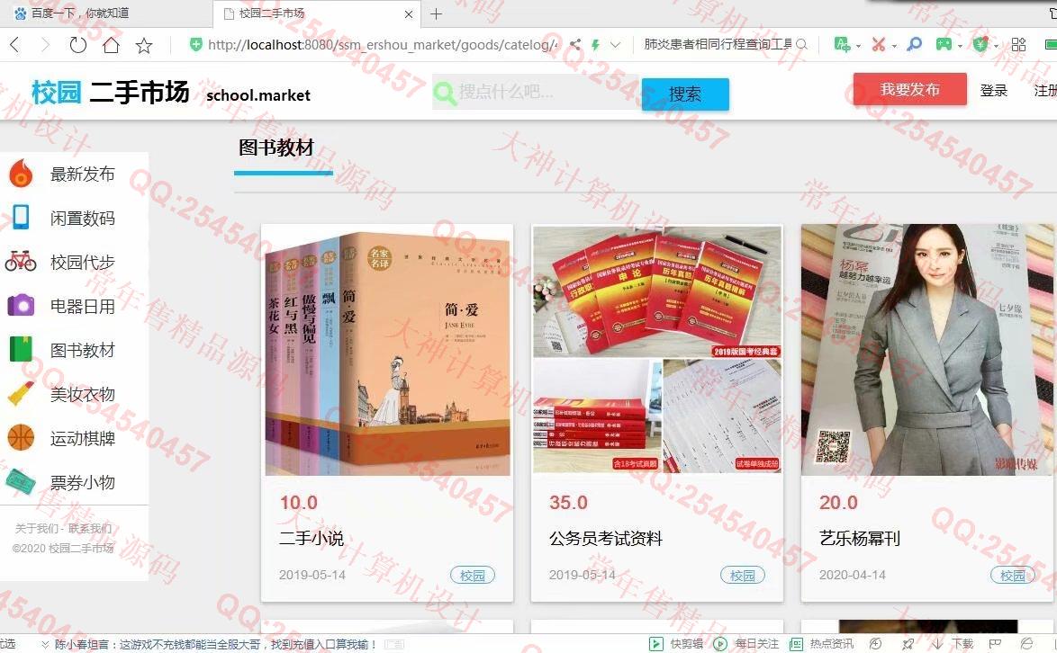 计算机源码设计实例-1143JSP基于SSM框架校园二手商城设计截图