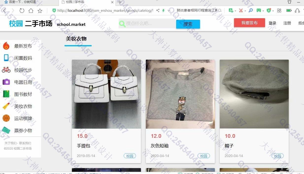 计算机源码设计实例-1143JSP基于SSM框架校园二手商城设计截图
