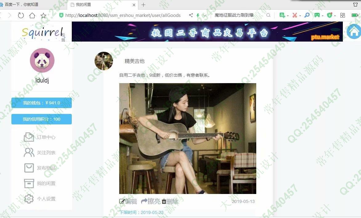 计算机源码设计实例-1143JSP基于SSM框架校园二手商城设计截图