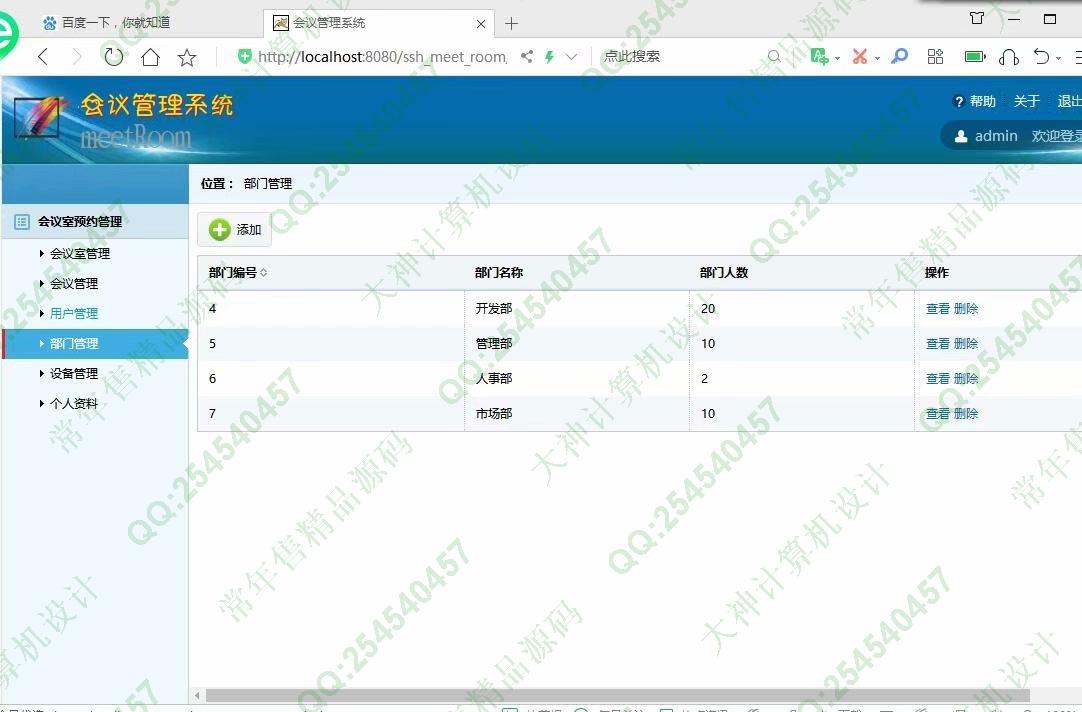 计算机源码设计实例-1148JSP基于SSH2的会议室管理系统设计截图