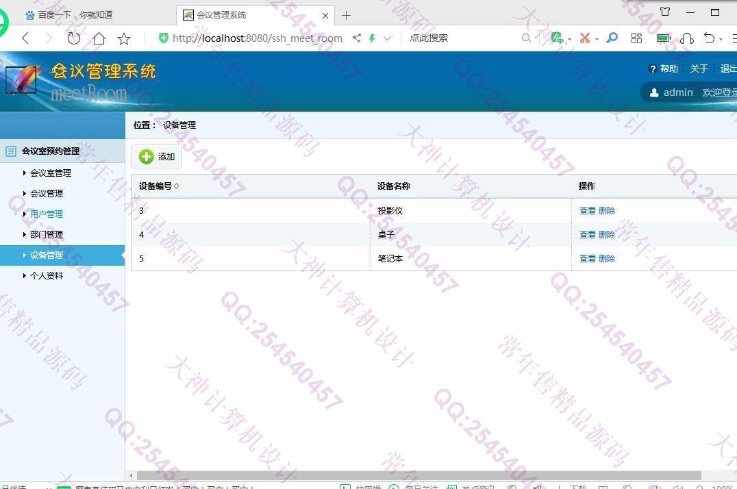 计算机源码设计实例-1148JSP基于SSH2的会议室管理系统设计截图