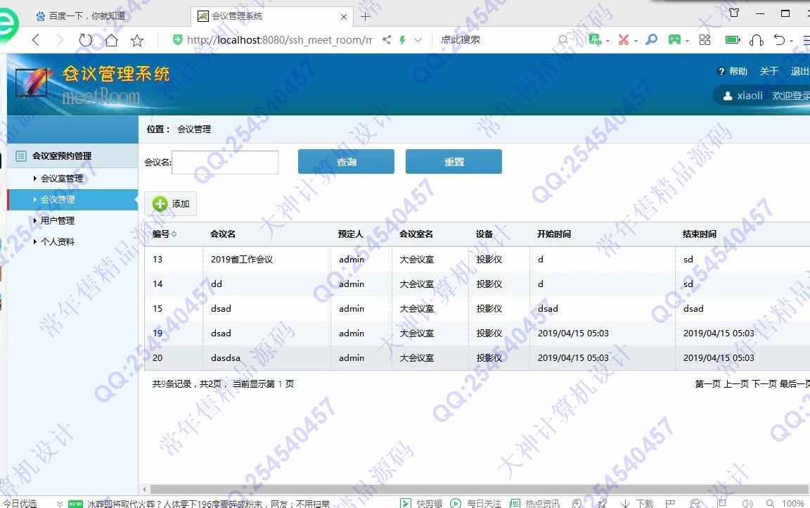 计算机源码设计实例-1148JSP基于SSH2的会议室管理系统设计截图