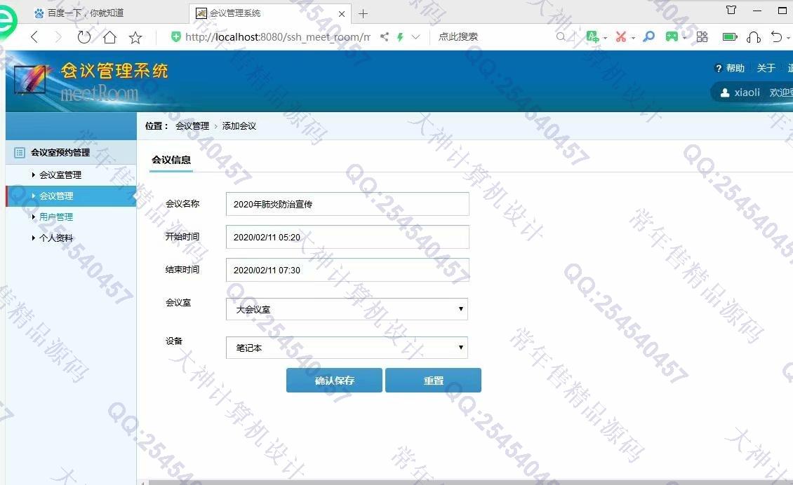计算机源码设计实例-1148JSP基于SSH2的会议室管理系统设计截图