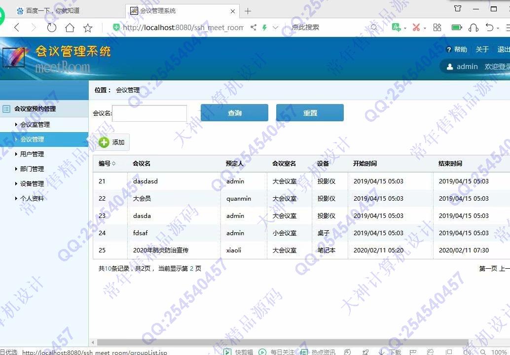 计算机源码设计实例-1148JSP基于SSH2的会议室管理系统设计截图