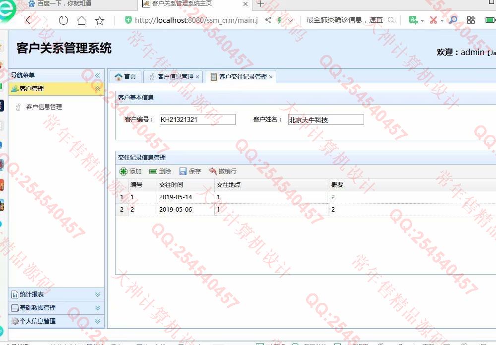 计算机源码设计实例-1152JSP基于SSM的客户关系管理系统设计截图