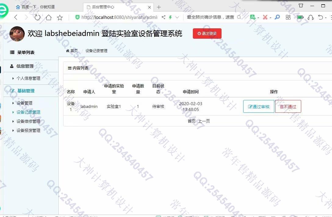 计算机源码设计实例-1154JSP基于SSM的实验室设备管理系统设计截图