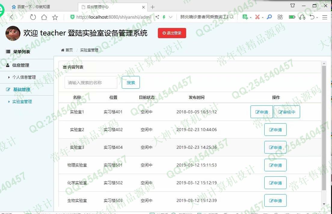 计算机源码设计实例-1154JSP基于SSM的实验室设备管理系统设计截图