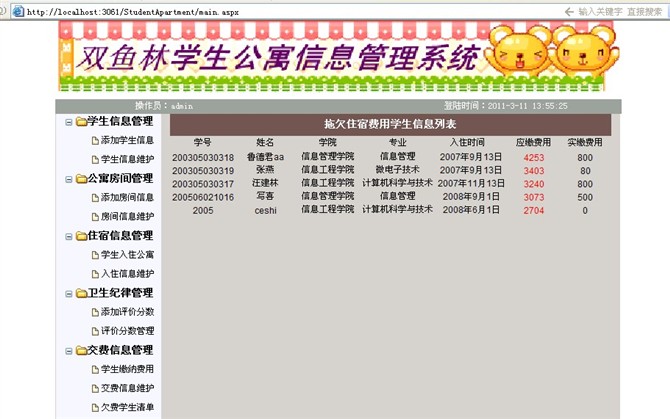 计算机源码设计实例-大神asp.net学生公寓信息管理系统截图