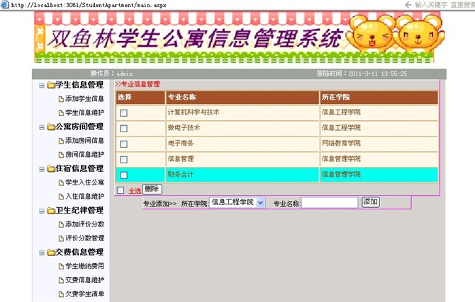 计算机源码设计实例-大神asp.net学生公寓信息管理系统截图
