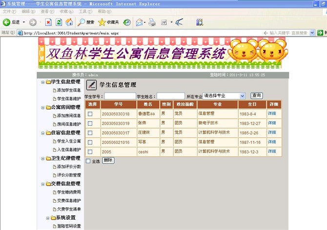 计算机源码设计实例-大神asp.net学生公寓信息管理系统截图