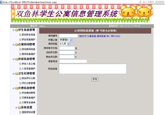 计算机源码设计实例-大神asp.net学生公寓信息管理系统截图