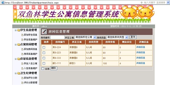 计算机源码设计实例-大神asp.net学生公寓信息管理系统截图