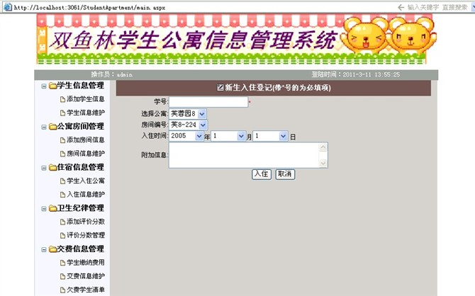 计算机源码设计实例-大神asp.net学生公寓信息管理系统截图