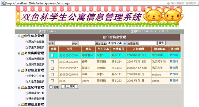 计算机源码设计实例-大神asp.net学生公寓信息管理系统截图