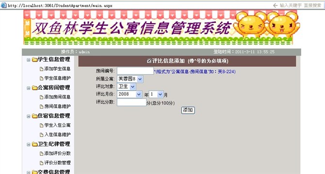 计算机源码设计实例-大神asp.net学生公寓信息管理系统截图