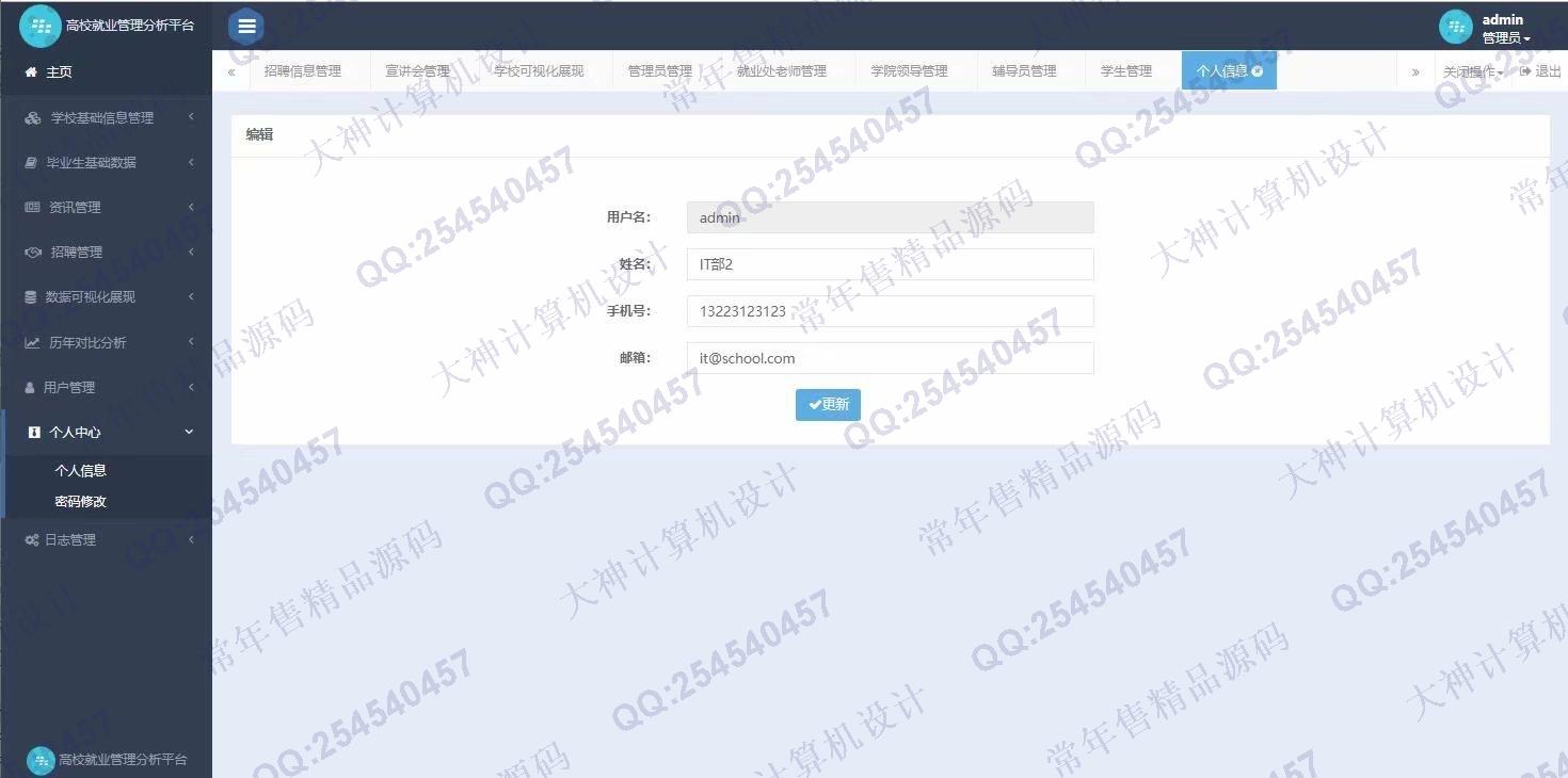 计算机源码设计实例-1164JSP基于SpringMVC和Hibernate毕业生离校就业分析管理平台截图