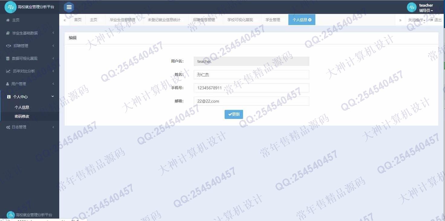 计算机源码设计实例-1164JSP基于SpringMVC和Hibernate毕业生离校就业分析管理平台截图