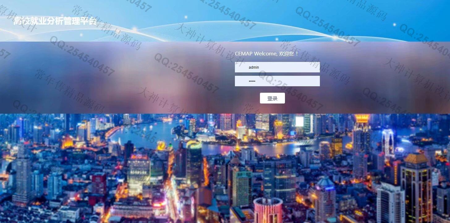 计算机源码设计实例-1164JSP基于SpringMVC和Hibernate毕业生离校就业分析管理平台截图