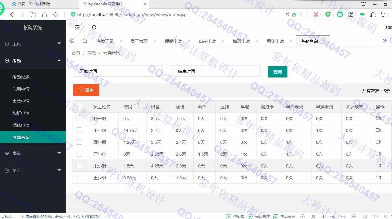 计算机源码设计实例-1166基于jsp+servlet+layui+mysql员工出差请假考勤管理系统截图