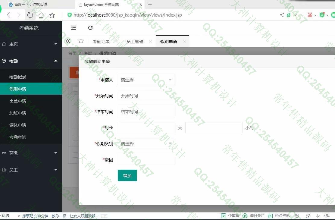 计算机源码设计实例-1166基于jsp+servlet+layui+mysql员工出差请假考勤管理系统截图