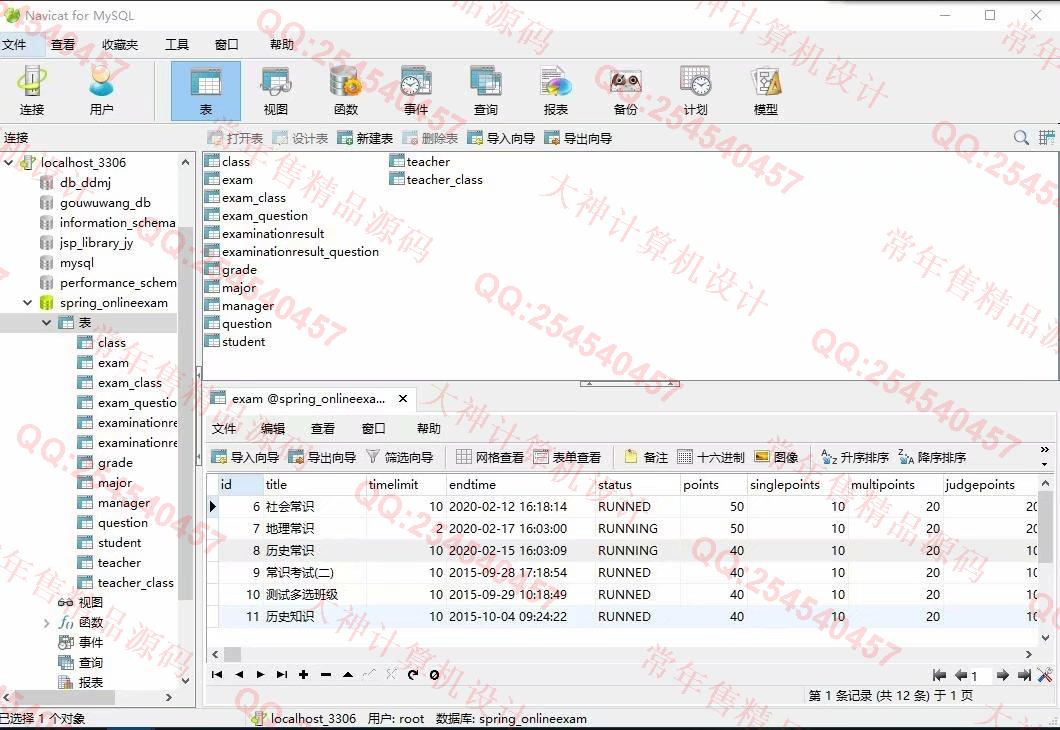计算机源码设计实例-1168JSP基于SpringMVC在线考试系统设计截图
